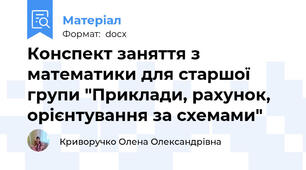 Конспект заняття з математики для старшої групи "Приклади, рахунок, орієнтування за схемами"