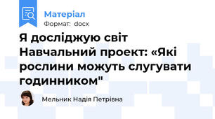 Я досліджую світ   Навчальний проект: «Які рослини можуть слугувати годинником"