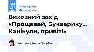 Виховний захід «Прощавай, Букварику… Канікули, привіт!»
