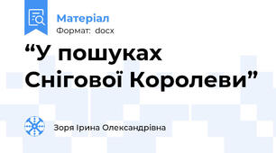 “У пошуках Снігової Королеви”