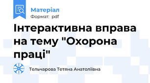 Інтерактивна вправа на тему "Охорона праці"
