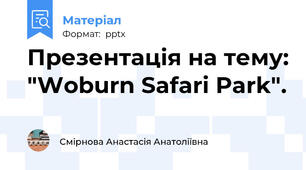 Презентація на тему: "Woburn Safari Park".