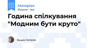 Година спілкування "Модним бути круто"