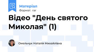 Відео "День святого Миколая" (1)