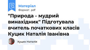 "Природа - мудрий винахідник" Підготувала вчитель початкових класів Куцик Наталія Іванівна