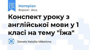 Конспект уроку з англійської мови у 1 класі на тему "Їжа"