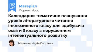 Календарно -тематичне планування уроків літературного читання інклюзивного класу для здобувача освіти 3 класу з порушенням інтелектуального розвитку