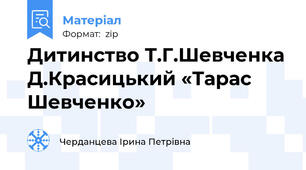 Дитинство Т.Г.Шевченка Д.Красицький «Тарас Шевченко»