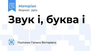 Звук і, буква і