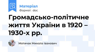 Громадсько-політичне життя України в 1920 – 1930-х рр.