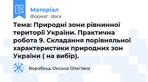 Тема: Природні зони рівнинної території України. Практична робота 9. Складання порівняльної характеристики природних зон України ( на вибір).