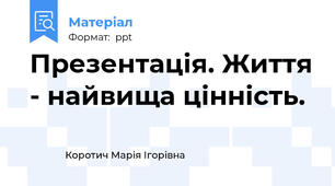 Презентація. Життя - найвища цінність.