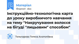 Інструкційно-технологічна карта до уроку виробничого навчання на тему "Накручування волосся на бігуді "лицьовим" способом"