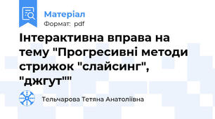 Інтерактивна вправа на тему "Прогресивні методи стрижок "слайсинг", "джгут""