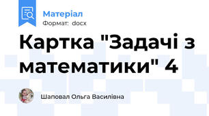 Картка "Задачі з математики" 4