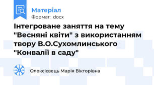 Інтегроване заняття на тему "Весняні квіти" з використанням твору В.О.Сухомлинського "Конвалії в саду"