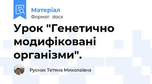 Урок "Генетично модифіковані організми".