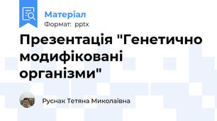 Презентація "Генетично модифіковані організми"