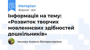 Інформація на тему: «Розвиток творчих мовленнєвих здібностей дошкільників»