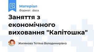 Заняття з економічного виховання "Капітошка"