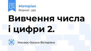 Вивчення числа і цифри 2.