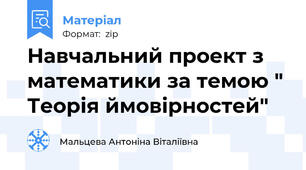 Навчальний проект з  математики за темою " Теорія ймовірностей"