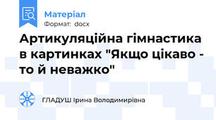 Артикуляційна гімнастика в картинках "Якщо цікаво - то й неважко"