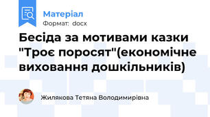 Бесіда за мотивами казки "Троє поросят"(економічне виховання дошкільників)
