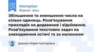 Збільшення та зменшення числа на кілька одиниць. Розв’язування прикладів на додавання і віднімання. Розв’язування текстових задач на знаходження остачі та за малюнком