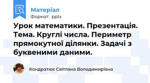 Урок математики. Презентація. Тема. Круглі числа. Периметр прямокутної ділянки. Задачі з буквеними даними.