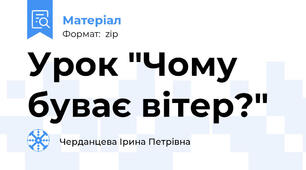 Урок "Чому буває вітер?"