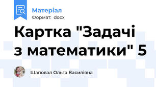Картка "Задачі з математики" 5