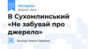В Сухомлинський «Не забувай про джерело»