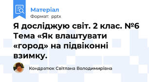 Я досліджую світ. 2 клас. №6 Тема «Як влаштувати «город» на підвіконні взимку.