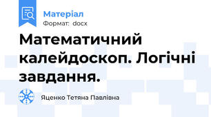 Математичний калейдоскоп. Логічні завдання.