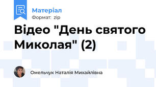 Відео "День святого Миколая" (2)