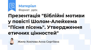Презентація "Біблійні мотиви у повісті Шолом-Алейхема "Пісня пісень". Утвердження етичних цінностей"