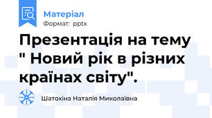Презентація на тему " Новий рік в різних країнах світу".