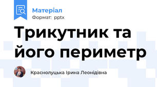 Трикутник та його периметр