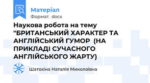 Наукова робота на тему "БРИТАНСЬКИЙ ХАРАКТЕР ТА АНГЛІЙСЬКИЙ ГУМОР  (НА ПРИКЛАДІ СУЧАСНОГО АНГЛІЙСЬКОГО ЖАРТУ)
