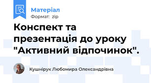 Конспект та презентація до уроку "Активний відпочинок".