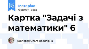 Картка "Задачі з математики" 6