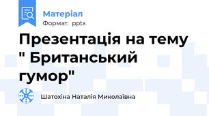 Презентація на тему " Британський гумор"