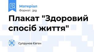 Плакат "Здоровий спосіб життя"