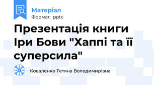 Презентація книги Іри Бови "Хаппі та її суперсила"