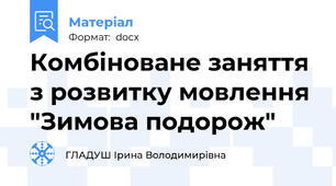 Комбіноване заняття з розвитку мовлення "Зимова подорож"