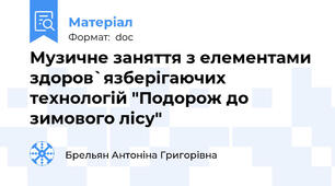 Музичне заняття з елементами здоров`язберігаючих технологій "Подорож до зимового лісу"