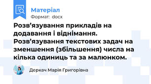 Розв’язування прикладів на додавання і віднімання. Розв’язування текстових задач на зменшення (збільшення) числа на кілька одиниць та за малюнком.