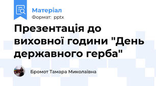 Презентація до виховної години "День державного герба"