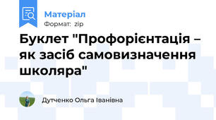 Буклет "Профорієнтація – як засіб самовизначення школяра"